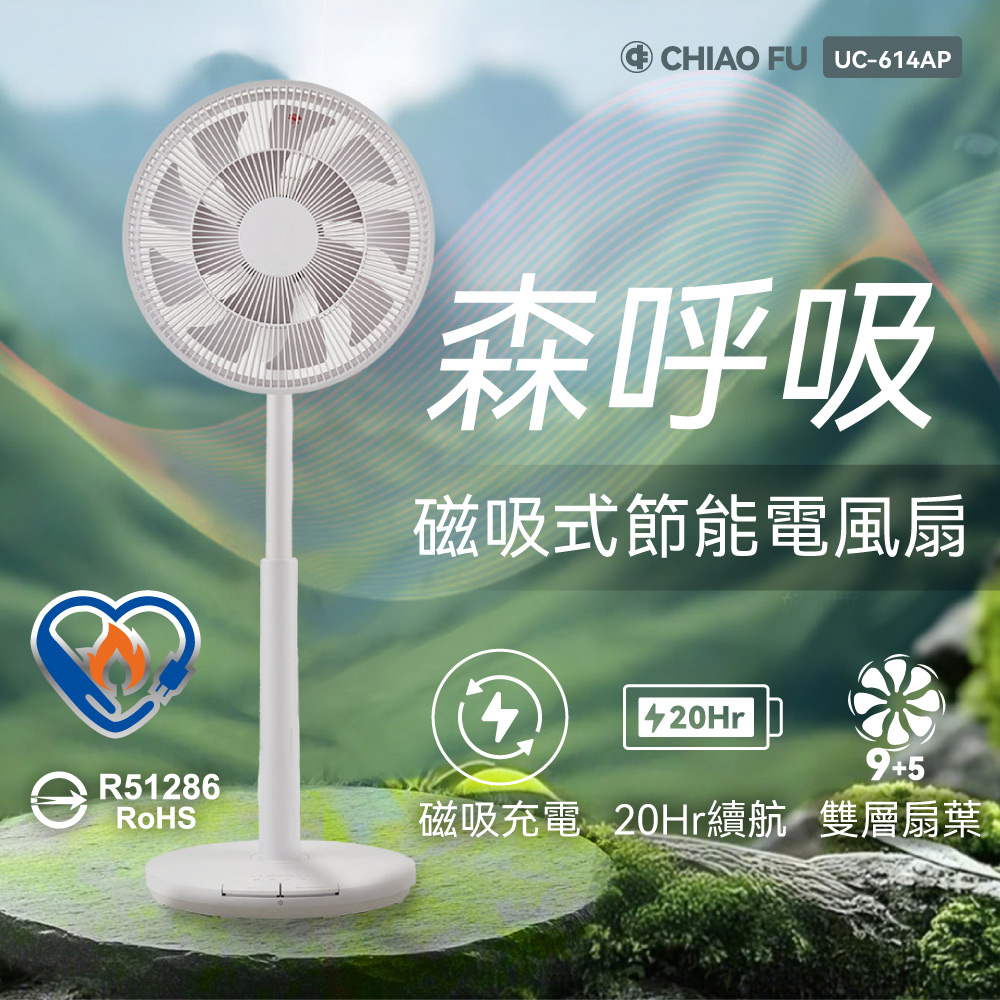 【巧福】森呼吸｜14吋磁吸式無線電風扇 UC-614AP✿80B024